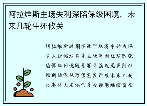 阿拉维斯主场失利深陷保级困境，未来几轮生死攸关