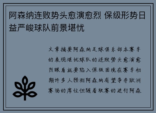 阿森纳连败势头愈演愈烈 保级形势日益严峻球队前景堪忧