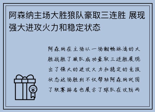阿森纳主场大胜狼队豪取三连胜 展现强大进攻火力和稳定状态