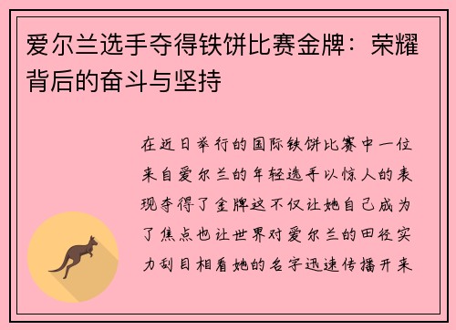 爱尔兰选手夺得铁饼比赛金牌：荣耀背后的奋斗与坚持