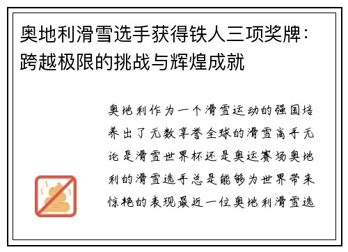 奥地利滑雪选手获得铁人三项奖牌：跨越极限的挑战与辉煌成就