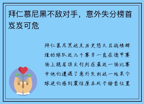 拜仁慕尼黑不敌对手，意外失分榜首岌岌可危