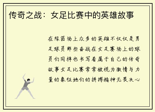 传奇之战：女足比赛中的英雄故事