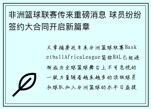 非洲篮球联赛传来重磅消息 球员纷纷签约大合同开启新篇章