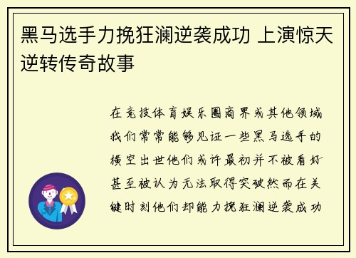 黑马选手力挽狂澜逆袭成功 上演惊天逆转传奇故事