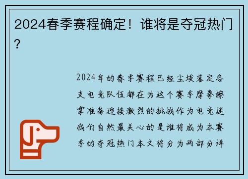2024春季赛程确定！谁将是夺冠热门？