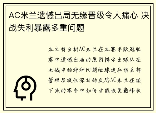 AC米兰遗憾出局无缘晋级令人痛心 决战失利暴露多重问题