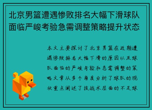 北京男篮遭遇惨败排名大幅下滑球队面临严峻考验急需调整策略提升状态