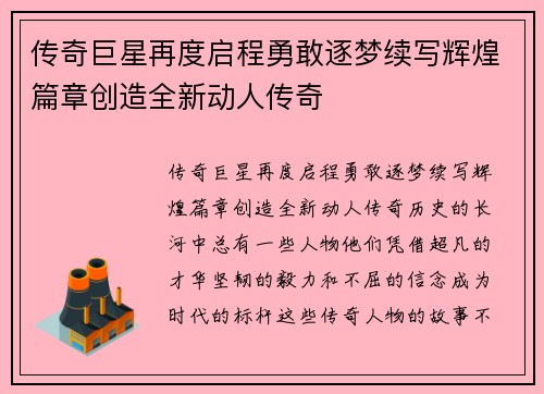 传奇巨星再度启程勇敢逐梦续写辉煌篇章创造全新动人传奇