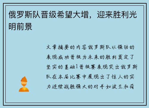 俄罗斯队晋级希望大增，迎来胜利光明前景