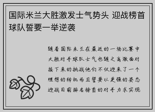 国际米兰大胜激发士气势头 迎战榜首球队誓要一举逆袭