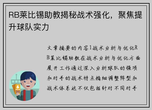 RB莱比锡助教揭秘战术强化，聚焦提升球队实力