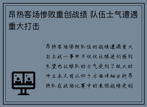昂热客场惨败重创战绩 队伍士气遭遇重大打击