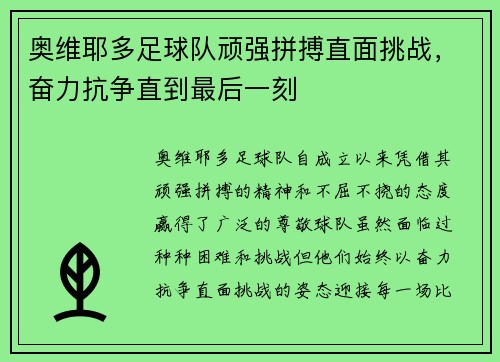 奥维耶多足球队顽强拼搏直面挑战，奋力抗争直到最后一刻