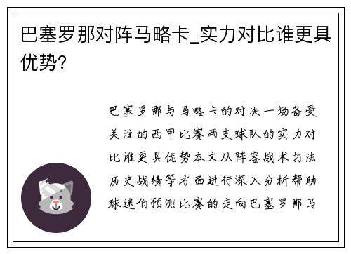 巴塞罗那对阵马略卡_实力对比谁更具优势？