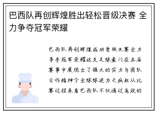巴西队再创辉煌胜出轻松晋级决赛 全力争夺冠军荣耀