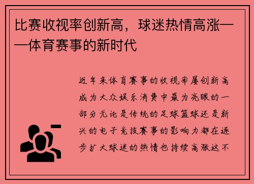 比赛收视率创新高，球迷热情高涨——体育赛事的新时代