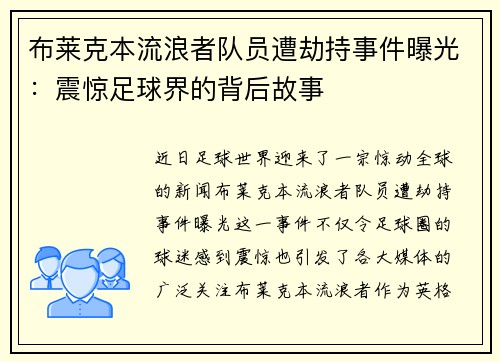 布莱克本流浪者队员遭劫持事件曝光：震惊足球界的背后故事