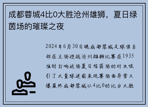 成都蓉城4比0大胜沧州雄狮，夏日绿茵场的璀璨之夜