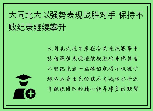 大同北大以强势表现战胜对手 保持不败纪录继续攀升