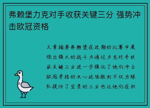 弗赖堡力克对手收获关键三分 强势冲击欧冠资格
