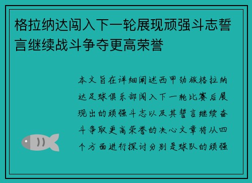格拉纳达闯入下一轮展现顽强斗志誓言继续战斗争夺更高荣誉