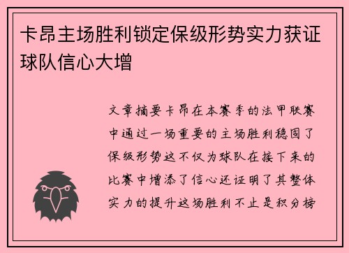 卡昂主场胜利锁定保级形势实力获证球队信心大增