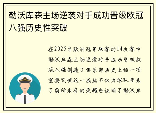 勒沃库森主场逆袭对手成功晋级欧冠八强历史性突破