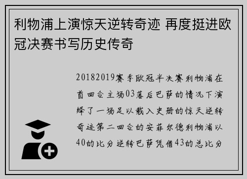 利物浦上演惊天逆转奇迹 再度挺进欧冠决赛书写历史传奇