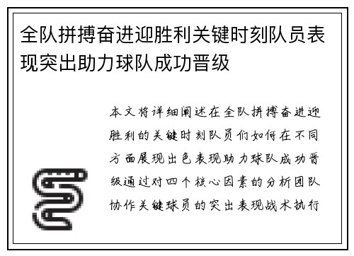 全队拼搏奋进迎胜利关键时刻队员表现突出助力球队成功晋级