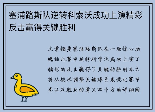 塞浦路斯队逆转科索沃成功上演精彩反击赢得关键胜利