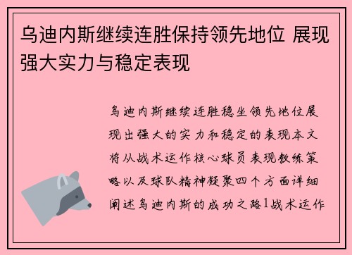 乌迪内斯继续连胜保持领先地位 展现强大实力与稳定表现