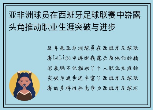 亚非洲球员在西班牙足球联赛中崭露头角推动职业生涯突破与进步