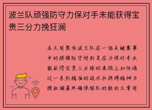 波兰队顽强防守力保对手未能获得宝贵三分力挽狂澜