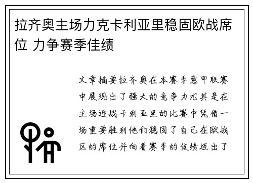 拉齐奥主场力克卡利亚里稳固欧战席位 力争赛季佳绩