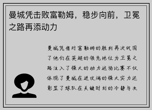 曼城凭击败富勒姆，稳步向前，卫冕之路再添动力