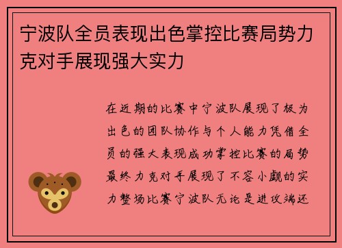 宁波队全员表现出色掌控比赛局势力克对手展现强大实力