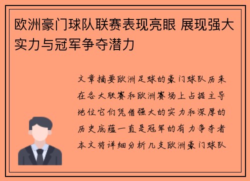 欧洲豪门球队联赛表现亮眼 展现强大实力与冠军争夺潜力