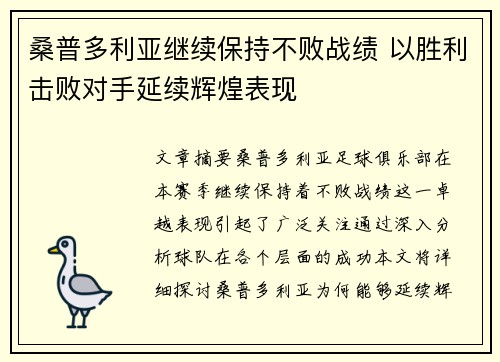 桑普多利亚继续保持不败战绩 以胜利击败对手延续辉煌表现