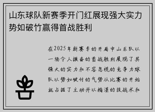 山东球队新赛季开门红展现强大实力势如破竹赢得首战胜利