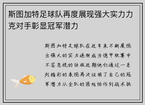 斯图加特足球队再度展现强大实力力克对手彰显冠军潜力