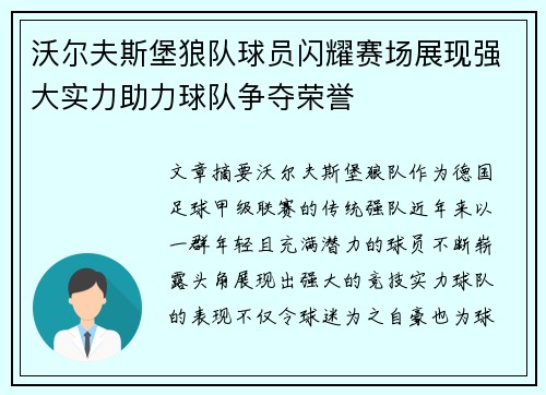 沃尔夫斯堡狼队球员闪耀赛场展现强大实力助力球队争夺荣誉