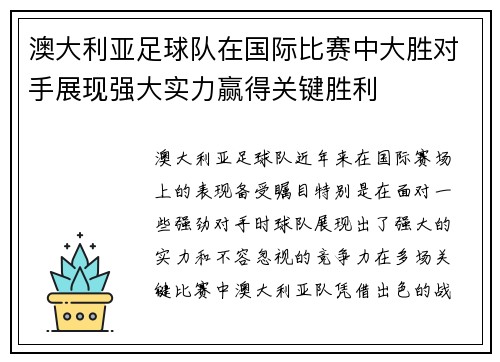澳大利亚足球队在国际比赛中大胜对手展现强大实力赢得关键胜利