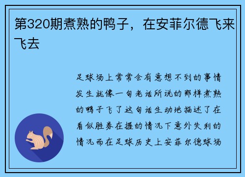 第320期煮熟的鸭子，在安菲尔德飞来飞去