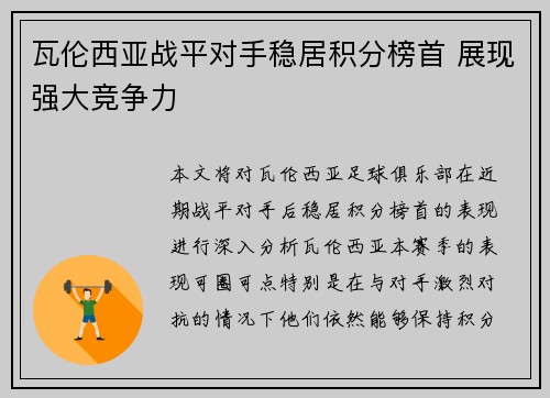 瓦伦西亚战平对手稳居积分榜首 展现强大竞争力