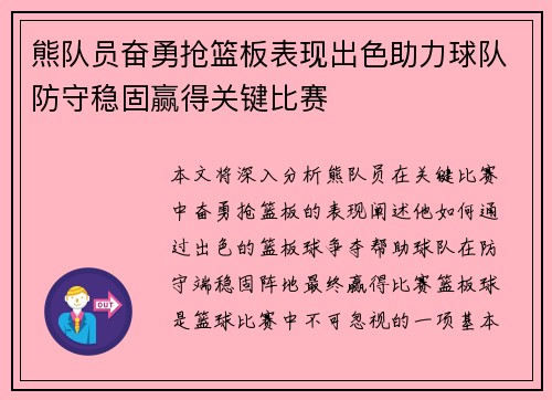 熊队员奋勇抢篮板表现出色助力球队防守稳固赢得关键比赛