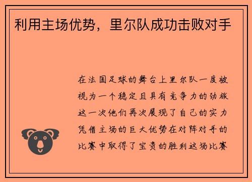利用主场优势，里尔队成功击败对手