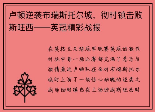 卢顿逆袭布瑞斯托尔城，彻时镇击败斯旺西——英冠精彩战报
