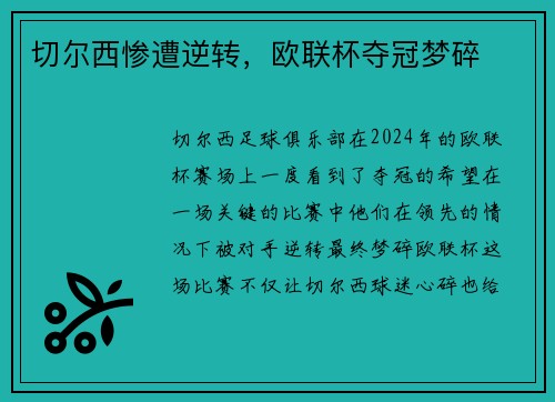 切尔西惨遭逆转，欧联杯夺冠梦碎
