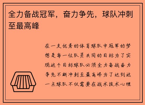 全力备战冠军，奋力争先，球队冲刺至最高峰
